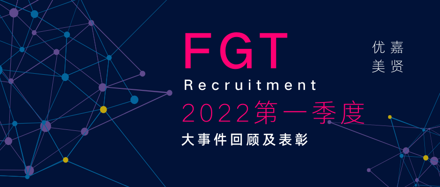 FGT | 2022年第一季度回顾及表彰