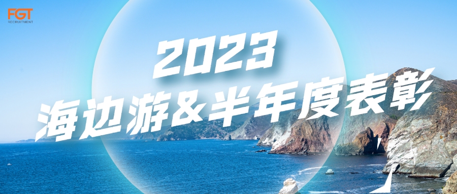 FGT || 2023海边游&半年度表彰